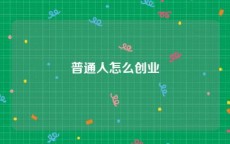 普通人怎么创业