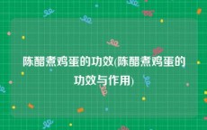 陈醋煮鸡蛋的功效(陈醋煮鸡蛋的功效与作用)