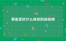 草鱼喜欢什么味型的添加剂