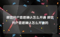 微信开户意愿确认怎么开通 微信开户意愿确认怎么开通的