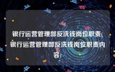 银行运营管理部反洗钱岗位职责(银行运营管理部反洗钱岗位职责内容)