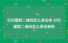 钉钉建群二维码怎么弄出来 钉钉建群二维码怎么弄出来的