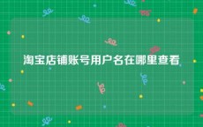 淘宝店铺账号用户名在哪里查看
