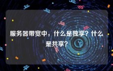 服务器带宽中，什么是独享？什么是共享？