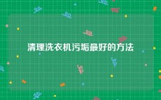 清理洗衣机污垢最好的方法