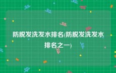 防脱发洗发水排名(防脱发洗发水排名之一)