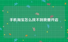 手机淘宝怎么找不到我要开店