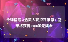 全球首届AI选美大赛拉开帷幕：冠军将获得13000美元奖金