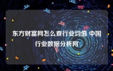 东方财富网怎么查行业均值 中国行业数据分析网