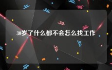 30岁了什么都不会怎么找工作