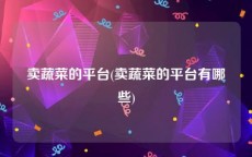 卖蔬菜的平台(卖蔬菜的平台有哪些)