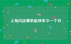 上海闪送兼职能挣多少一个月