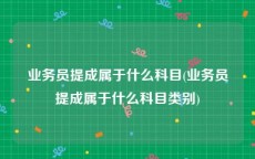 业务员提成属于什么科目(业务员提成属于什么科目类别)