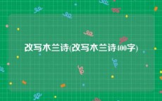 改写木兰诗(改写木兰诗400字)