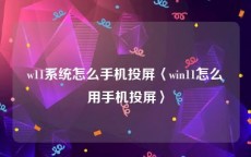w11系统怎么手机投屏〈win11怎么用手机投屏〉