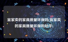 宜家卖的家具质量环保吗(宜家卖的家具质量环保吗知乎)