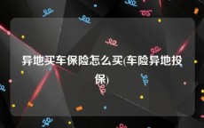 异地买车保险怎么买(车险异地投保)