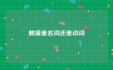 触摸是名词还是动词