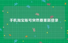 手机淘宝账号突然要重新登录