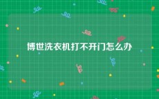 博世洗衣机打不开门怎么办