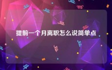 提前一个月离职怎么说简单点