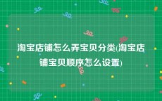 淘宝店铺怎么弄宝贝分类(淘宝店铺宝贝顺序怎么设置)