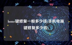 home键修复一般多少钱(手机电源键修复多少钱)