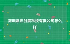 深圳盛世创展科技有限公司怎么样