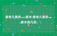 香奈儿黑色coco香水(香奈儿黑色coco香水有几款)