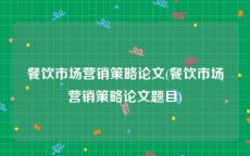 餐饮市场营销策略论文(餐饮市场营销策略论文题目)