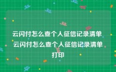 云闪付怎么查个人征信记录清单 云闪付怎么查个人征信记录清单打印