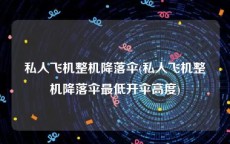 私人飞机整机降落伞(私人飞机整机降落伞最低开伞高度)