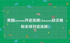 美国amazon开店流程(Amazon自注册和全球开店流程)