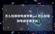 怎么投屏到电视苹果ipad 怎么投屏到电视苹果手机