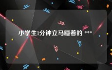 小学生1分钟立马睡着的 *** 