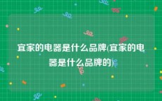 宜家的电器是什么品牌(宜家的电器是什么品牌的)