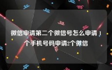 微信申请第二个微信号怎么申请 1个手机号码申请2个微信
