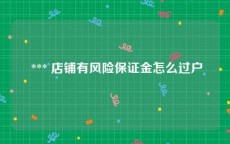  *** 店铺有风险保证金怎么过户