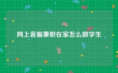 网上客服兼职在家怎么做学生