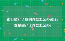 银行破产了我的存款怎么办(银行要是破产了存款怎么办)