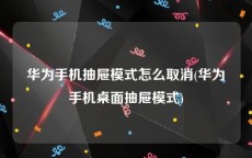 华为手机抽屉模式怎么取消(华为手机桌面抽屉模式)