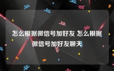 怎么根据微信号加好友 怎么根据微信号加好友聊天