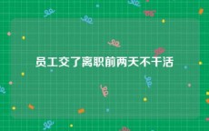 员工交了离职前两天不干活