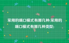 常用的端口模式有哪几种(常用的端口模式有哪几种类型)