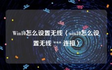 Win10怎么设置无线〈win10怎么设置无线 *** 连接〉