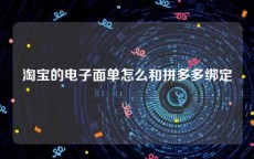 淘宝的电子面单怎么和拼多多绑定