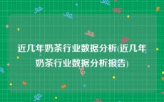 近几年奶茶行业数据分析(近几年奶茶行业数据分析报告)