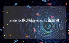 pentax kx多少钱(pentax kx 说明书)