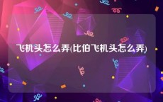 飞机头怎么弄(比伯飞机头怎么弄)