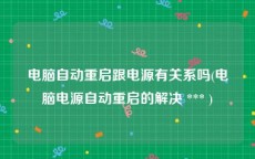 电脑自动重启跟电源有关系吗(电脑电源自动重启的解决 *** )